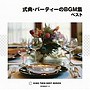  式典・パーティーのBGM集 ベスト