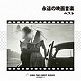  永遠の映画音楽 ベスト
