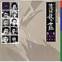  流行歌の世紀 第1集 1934年〜1951年でDMMアフィリエイトツール