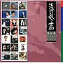  流行歌の世紀 第4集 1965年〜1973年でDMMアフィリエイトツール