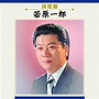  若原一郎/全曲集でDMMアフィリエイトツール