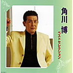 【クリックで詳細表示】角川博/ベストセレクション