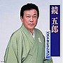  鏡五郎/鏡五郎ベストセレクションでDMMアフィリエイトツール