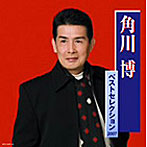 【クリックで詳細表示】角川博/角川博ベストセレクション
