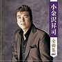  小金沢昇司/小金沢昇司全曲集でDMMアフィリエイトツール