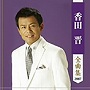 香田晋/香田晋全曲集
