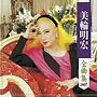  美輪明宏/美輪明宏全曲集でDMMアフィリエイトツール
