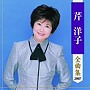  芹洋子/芹洋子全曲集でDMMアフィリエイトツール