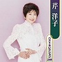  芹洋子/芹洋子ベストセレクション2008でDMMアフィリエイトツール