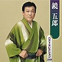  鏡五郎/鏡五郎ベストセレクション2008でDMMアフィリエイトツール