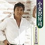  小金沢昇司/小金沢昇司ベストセレクション2008でDMMアフィリエイトツール