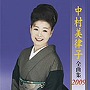  中村美律子/中村美律子全曲集2009でDMMアフィリエイトツール