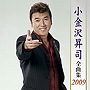  小金沢昇司/小金沢昇司全曲集2009でDMMアフィリエイトツール