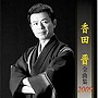 香田晋/香田晋全曲集2009