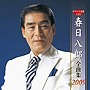 春日八郎/春日八郎全曲集2009