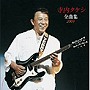 寺内タケシ/寺内タケシ全曲集2009