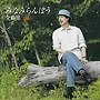  みなみらんぼう/みなみらんぼう全曲集2009でDMMアフィリエイトツール