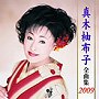  真木柚布子/真木柚布子全曲集2009でDMMアフィリエイトツール