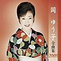  岡ゆう子/岡ゆう子全曲集2009でDMMアフィリエイトツール