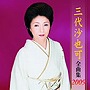  三代沙也可/三代沙也可全曲集2009でDMMアフィリエイトツール