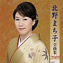  北野まち子/北野まち子全曲集2009でDMMアフィリエイトツール