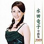  水田竜子/水田竜子全曲集2009でDMMアフィリエイトツール