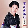  市川由紀乃/市川由紀乃全曲集2009でDMMアフィリエイトツール