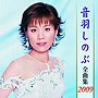  音羽しのぶ/音羽しのぶ全曲集2009でDMMアフィリエイトツール