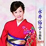  永井裕子/永井裕子全曲集2009でDMMアフィリエイトツール