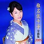  椎名佐千子/椎名佐千子全曲集2009でDMMアフィリエイトツール