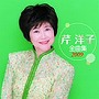  芹洋子/芹洋子全曲集2009でDMMアフィリエイトツール