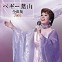  ペギー葉山/ペギー葉山全曲集2009でDMMアフィリエイトツール