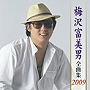  梅沢富美男/梅沢富美男全曲集2009でDMMアフィリエイトツール