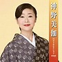  神野美伽/神野美伽ベストセレクションでDMMアフィリエイトツール
