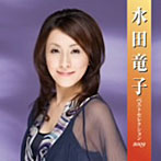 【クリックで詳細表示】水田竜子/水田竜子ベストセレクション