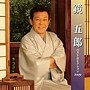  鏡五郎/鏡五郎ベストセレクションでDMMアフィリエイトツール
