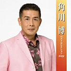 【クリックで詳細表示】角川博/角川博ベストセレクション