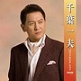  千葉一夫/千葉一夫ベストセレクションでDMMアフィリエイトツール