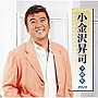  小金沢昇司/小金沢昇司全曲集2010