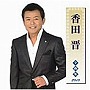 香田晋/香田晋全曲集2010