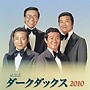  ダーク・ダックス/決定版 ダーク・ダックスでDMMアフィリエイトツール