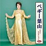  ペギー葉山/ペギー葉山 ベストセレクション2010