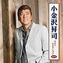  小金沢昇司/小金沢昇司 ベストセレクション2010