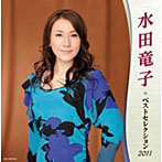 【クリックでお店のこの商品のページへ】水田竜子/水田竜子 ベストセレクション2011