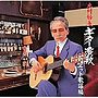 木村好夫/木村好夫ギター演歌〜デュエット歌謡編〜でDMMアフィリエイトツール