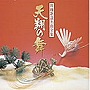  天翔の舞・舞踊歌謡名曲全集でDMMアフィリエイトツール