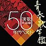 青春歌年鑑「演歌 歌謡編」1950年代ベスト