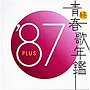  続・青春歌年鑑 1987でDMMアフィリエイトツール