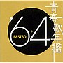  青春歌年鑑 1964でDMMアフィリエイトツール