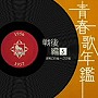 青春歌年鑑＜戦後編＞（5）昭和31年〜32年（1956年〜1957年）